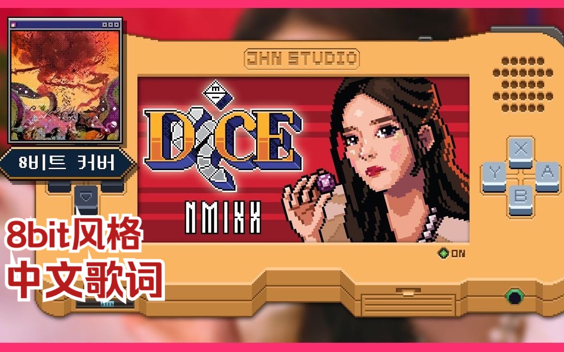 [图]【锁屏可打】8bit风格的NMIXX‘DICE'！一起来掷骰子吧！【JHN Studio】