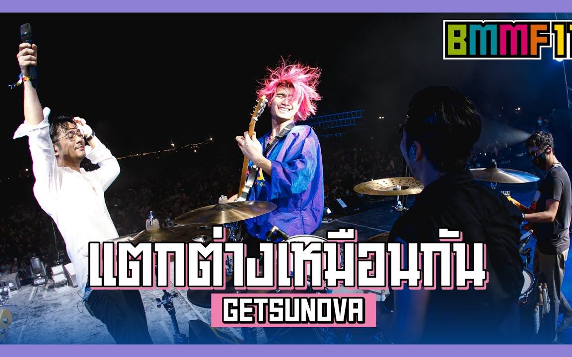 [图]【泰国音乐】แตกต่างแต่เหมือนกัน - GETSUNOVA Live @BMMF11 20201212