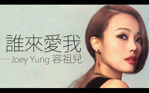 [图]Joey Yung 容祖兒 - 誰來愛我【字幕歌词】Cantonese Jyutping Lyrics I 2000年《誰來愛我》專輯。