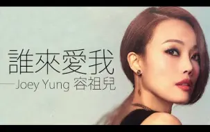 Download Video: Joey Yung 容祖兒 - 誰來愛我【字幕歌词】Cantonese Jyutping Lyrics  I  2000年《誰來愛我》專輯。