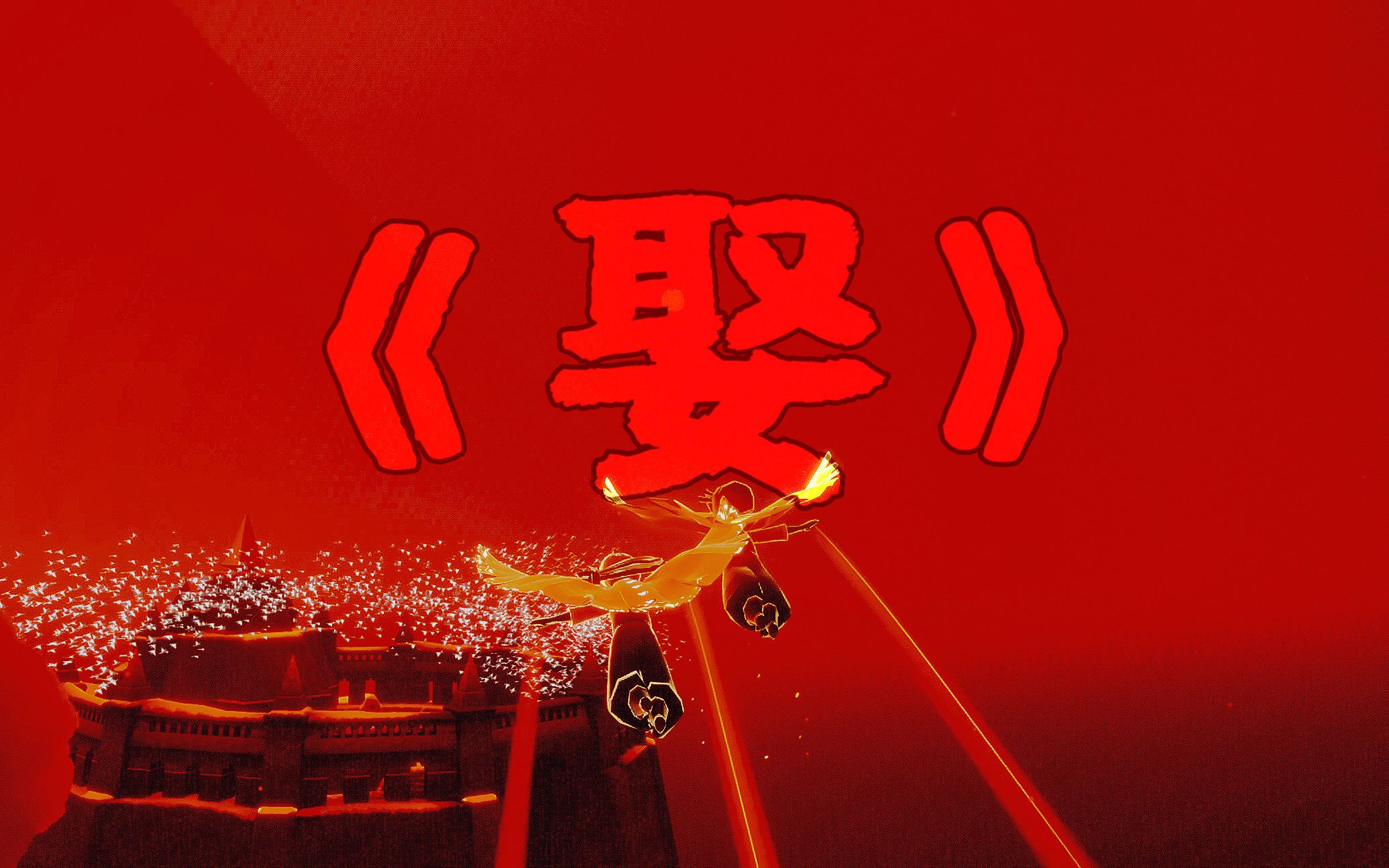 【光遇琴谱合集b《娶》