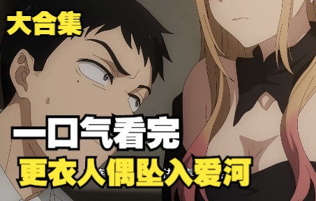 有声漫画：一口气看完，超火漫画合集《更衣人偶坠入爱河》1小时超长解说