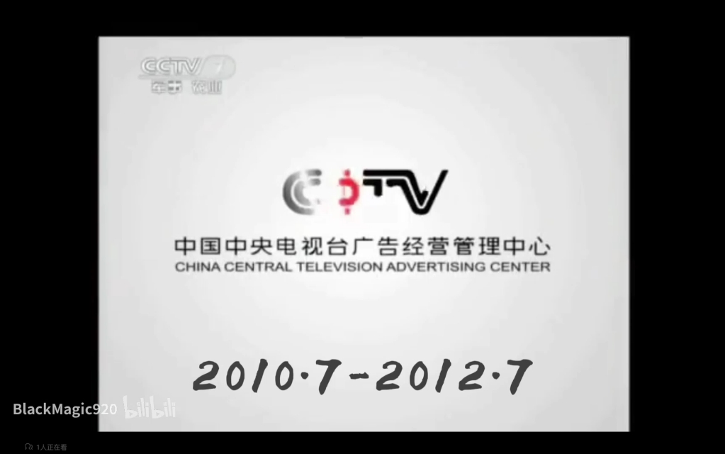 序号1[Cctv广告经营管理中心循环1分钟]哔哩哔哩bilibili