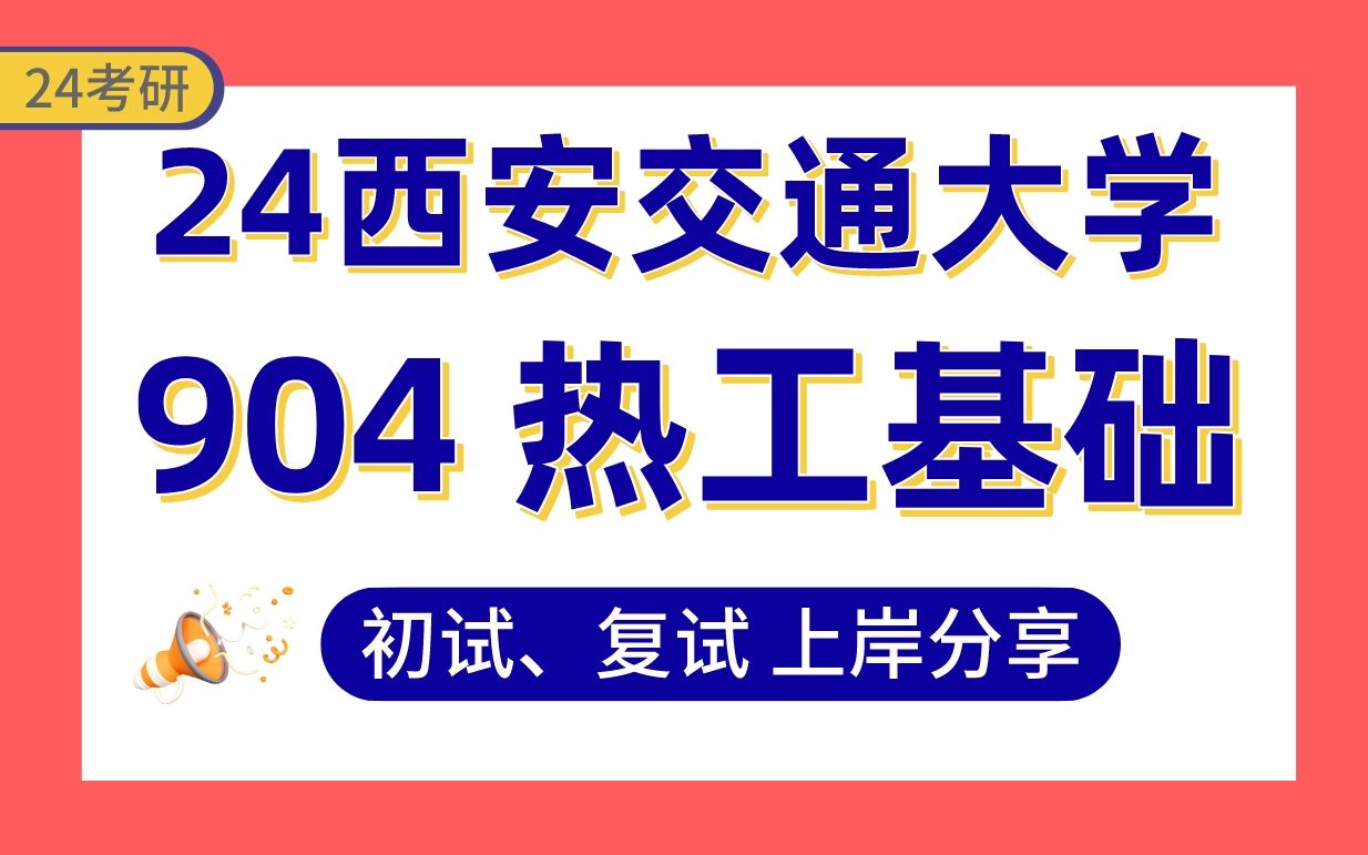 【25西安交通大学能动考研】383分上岸学长初复试经验分享专业课904热工基础真题讲解#西交动力工程、航空发动机工程、燃气轮机工程、清洁能源技术...