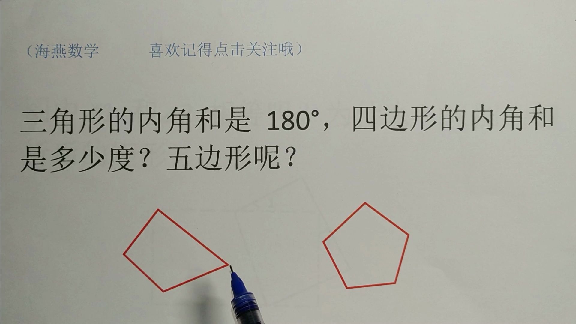 [图]【四年级数学】三角形内角和是180度，四边形内角和是多少度？五边形呢？