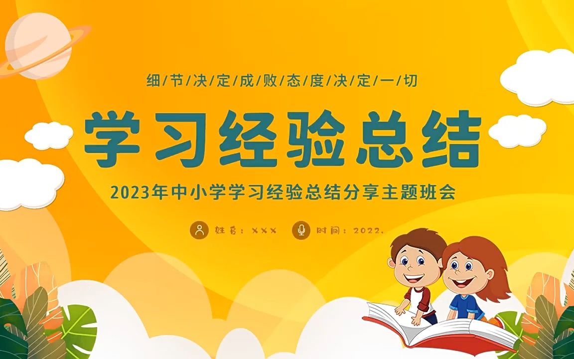 中小学学习经验总结分享主题班会PPT哔哩哔哩bilibili