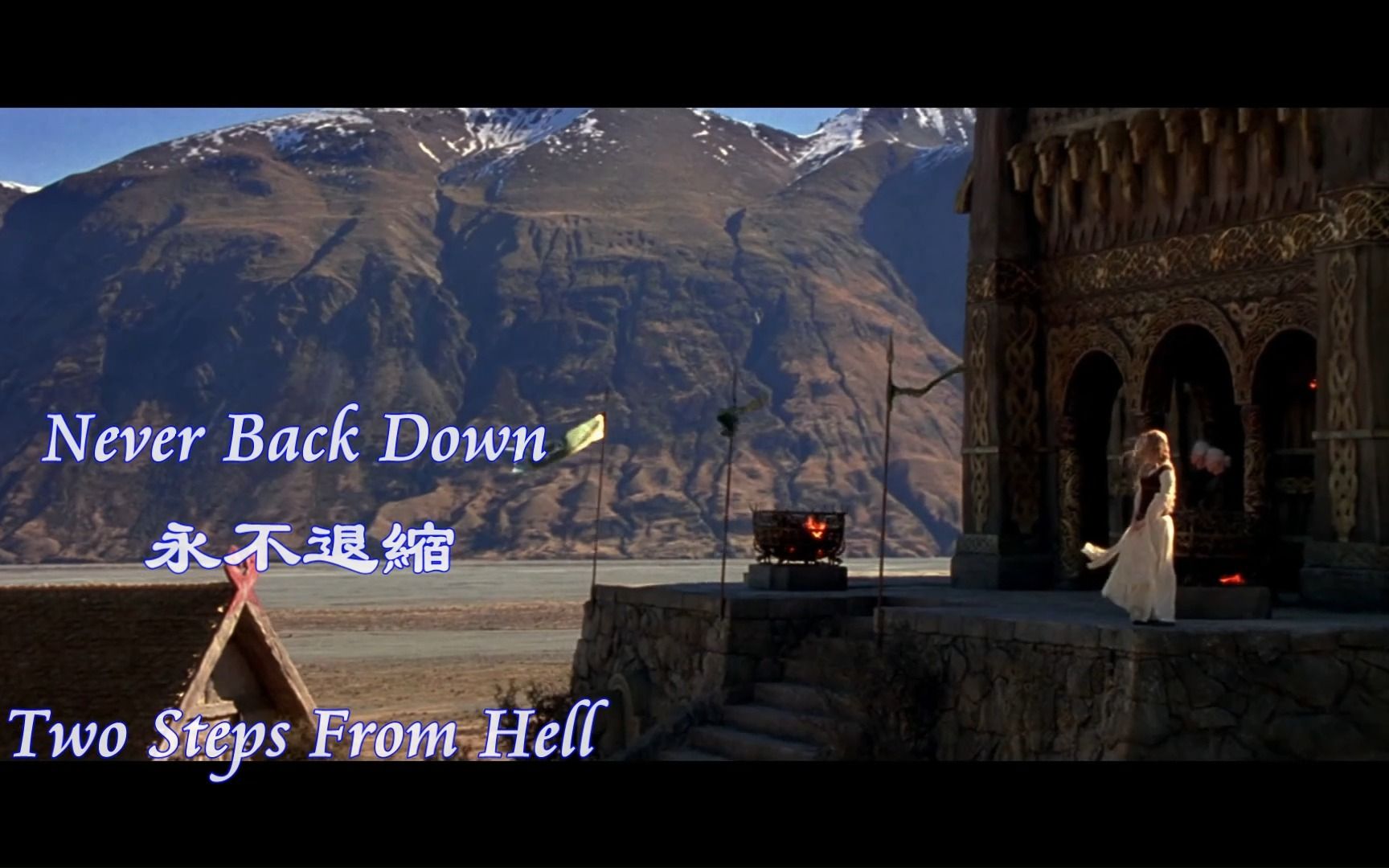 [图]永不退縮 Two Steps From Hell - Never Back Down 中英字幕