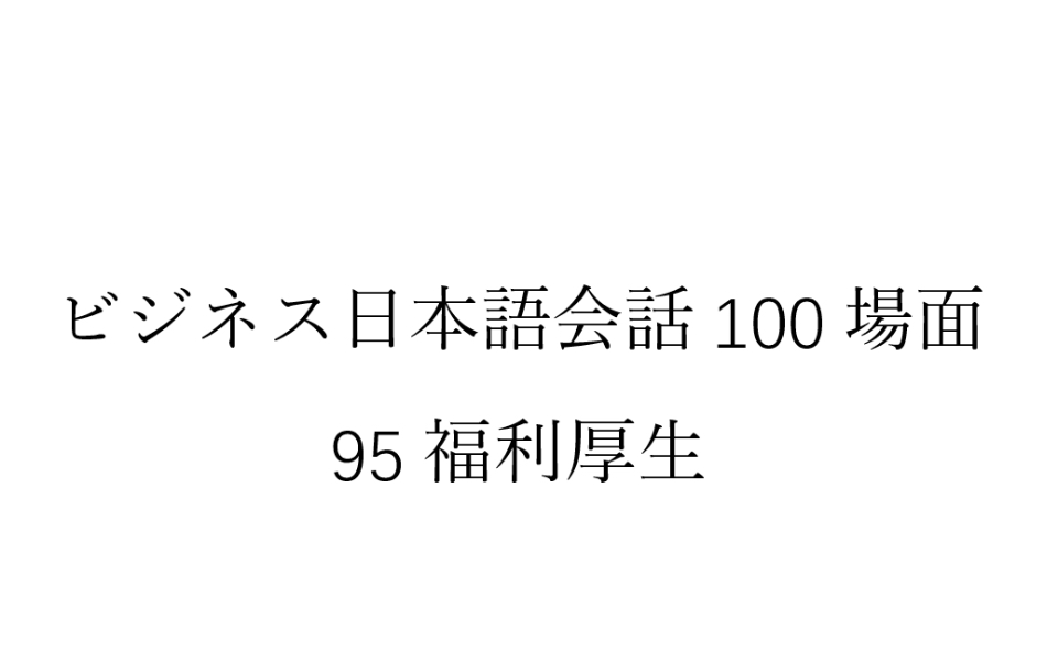 [图]磨耳朵日语《商务日语情景口语100主题》095福利厚生