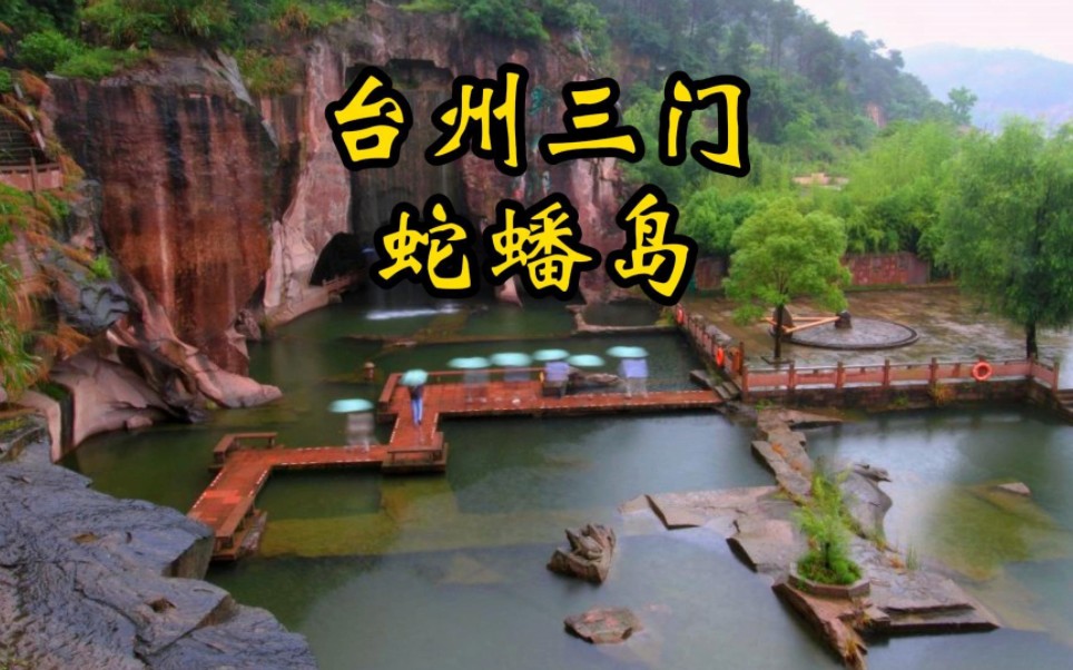 台州三门蛇蟠岛