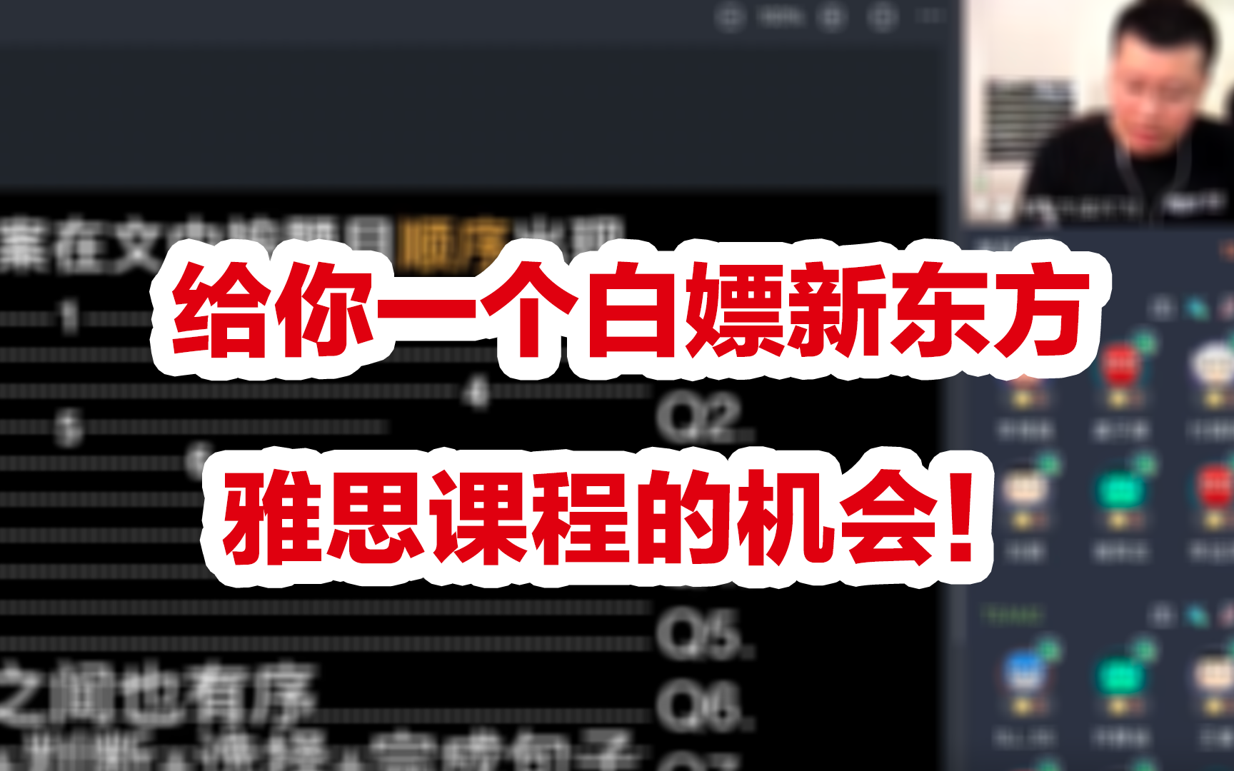 立省几万块学费!!给你一个白嫖新东方雅思课程的机会!名师高清录播课!哔哩哔哩bilibili