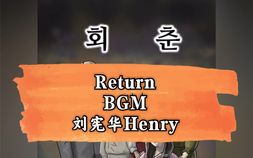 刘宪华Henry《Return》旗安84漫画BGM哔哩哔哩bilibili