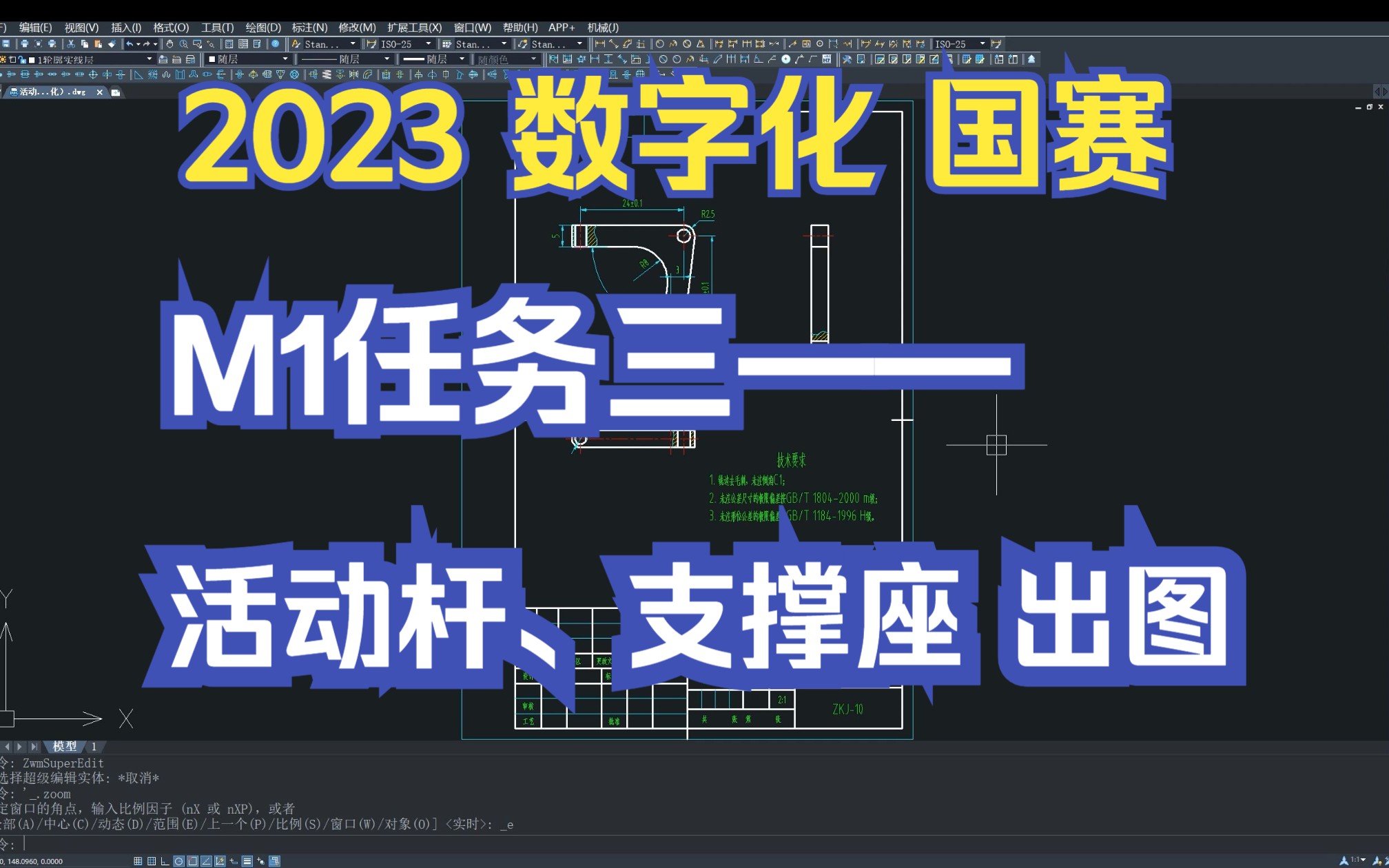 2023年“数字化设计与制造” M1任务三 活动杆、支撑座 工程图出图——全国职业院校技能大赛(高职组)哔哩哔哩bilibili