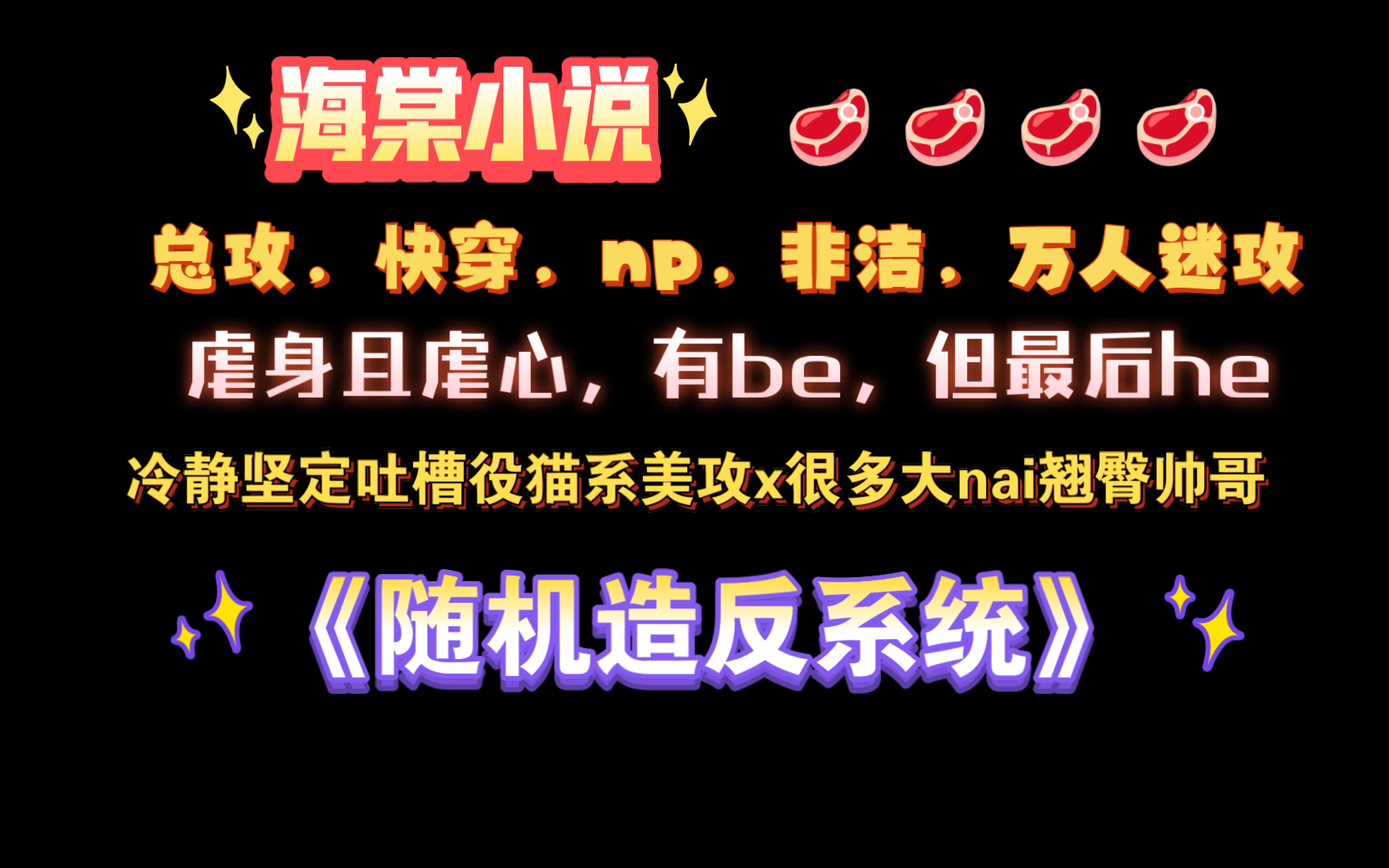 【海棠小说】《随机造反系统》by万朝夕 已完结(无删减)哔哩哔哩bilibili