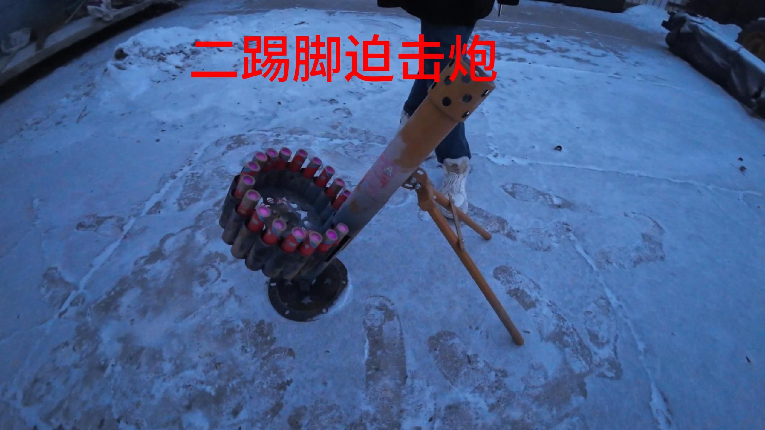 用新买的神器二踢脚迫击炮放烟花弹,二百多块钱买的还是挺值的
