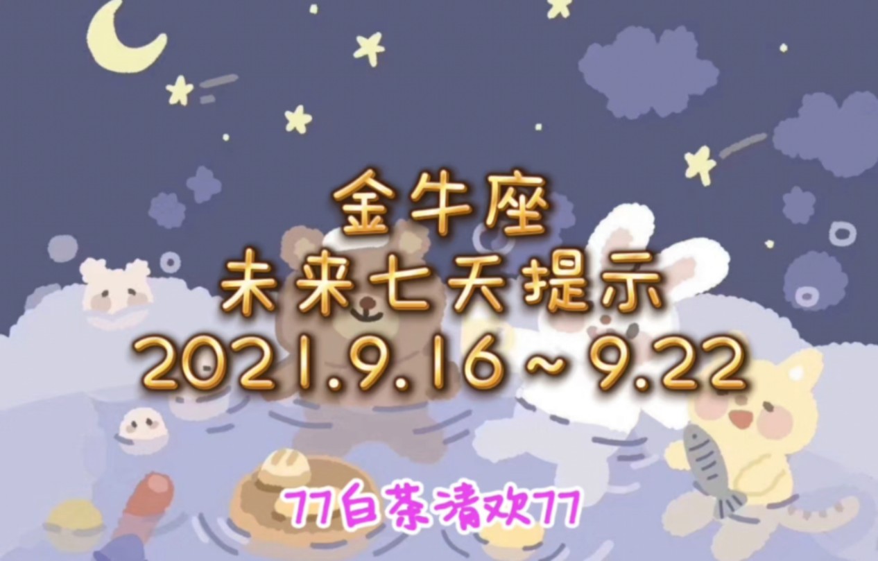 金牛座♉未来七天提示9.16~9.22避雷流水账哔哩哔哩bilibili