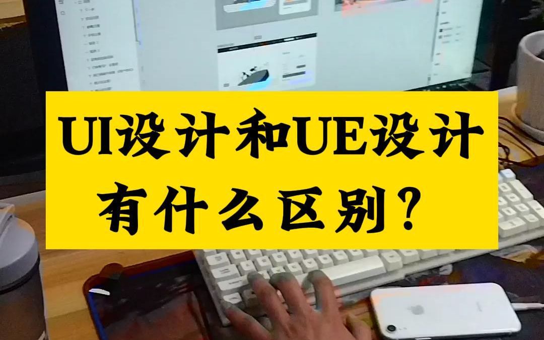 UI设计和UE设计有什么区别?哔哩哔哩bilibili