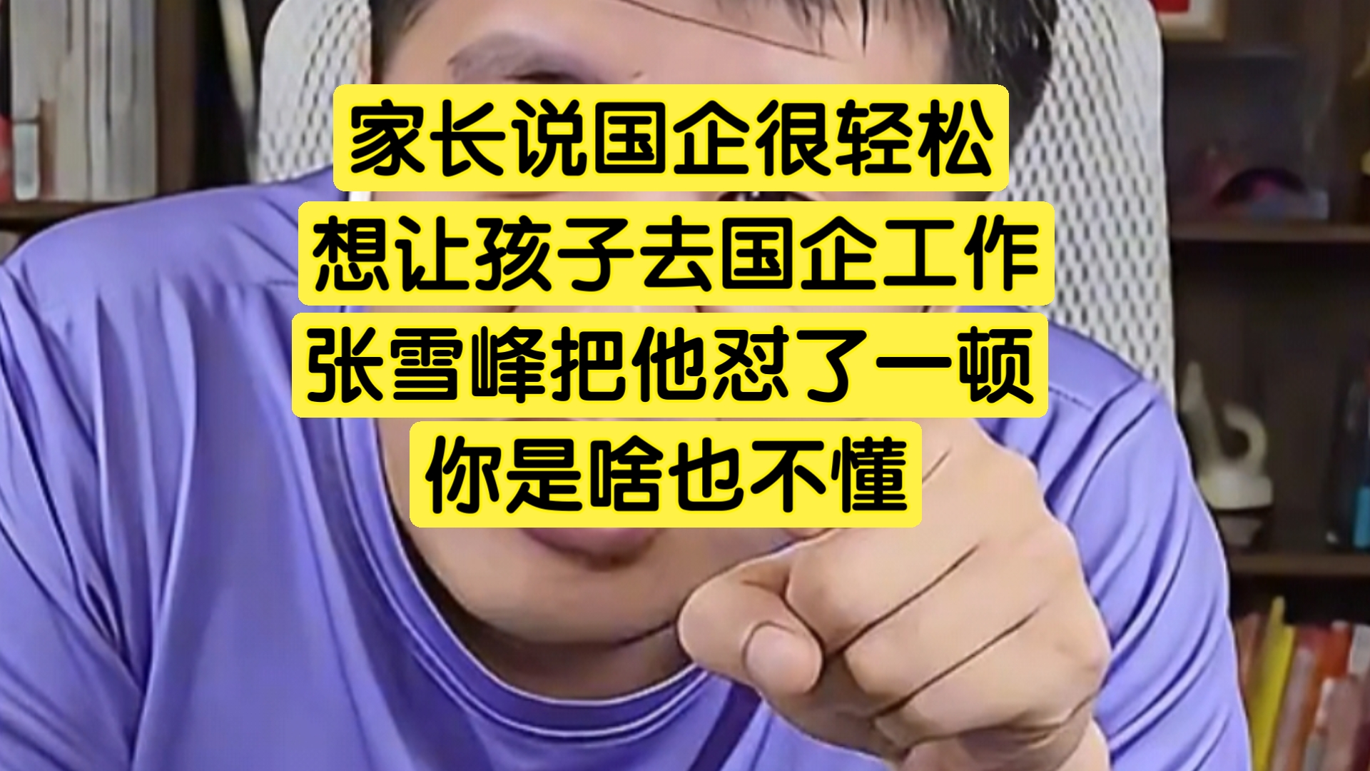 家长说国企很轻松,想让孩子进国企,张雪峰把他怼了一顿,你是啥也不懂啊哔哩哔哩bilibili