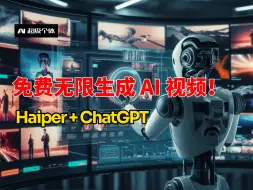 Download Video: 免费无限生成AI视频！Haiper+ChatGPT【AI超级个体 第11期】