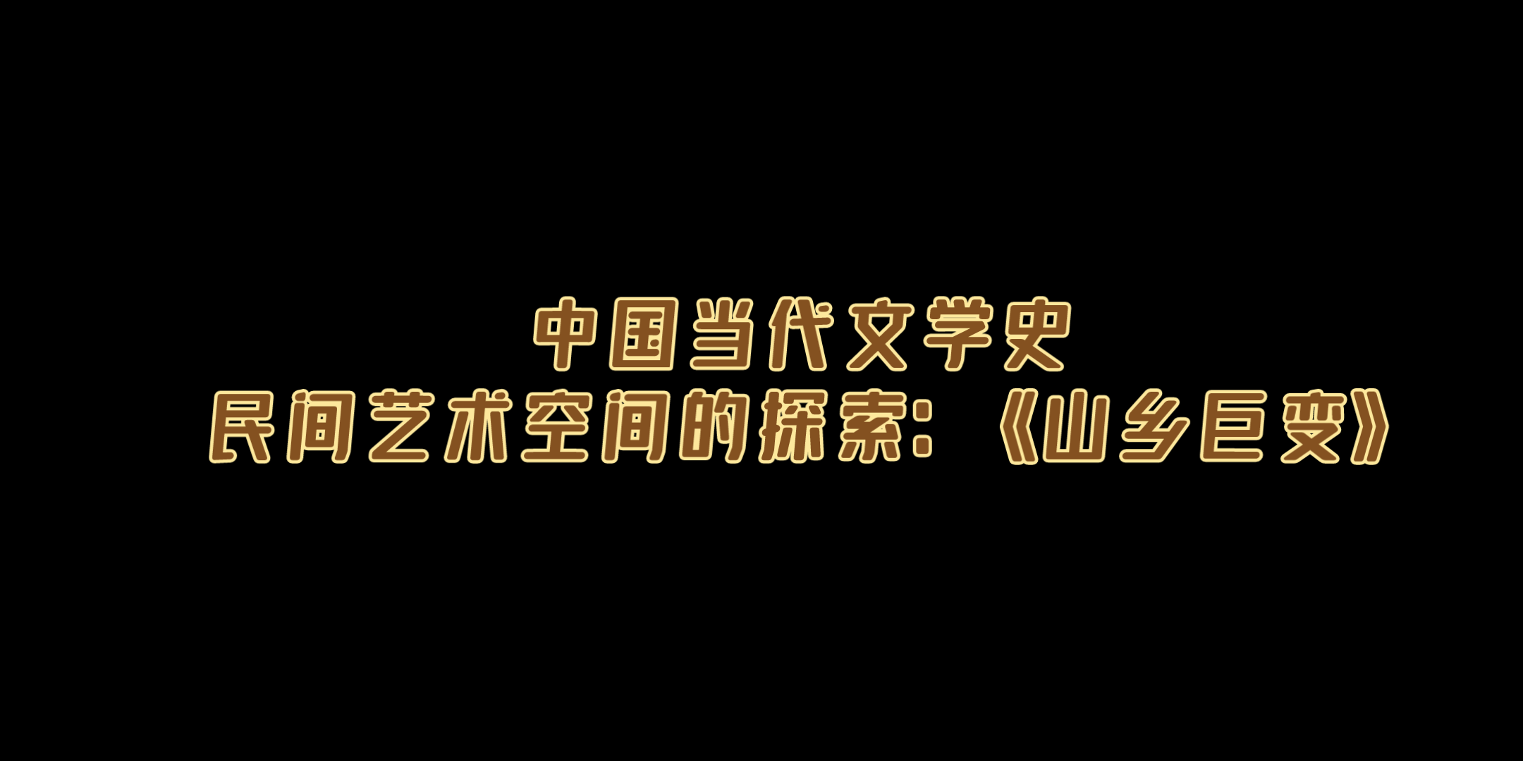 [图][每日一签]2022.2.22上岸吧姐妹！【文学考研】中国当代文学史知识点6：民间艺术空间的探索：《山乡巨变》