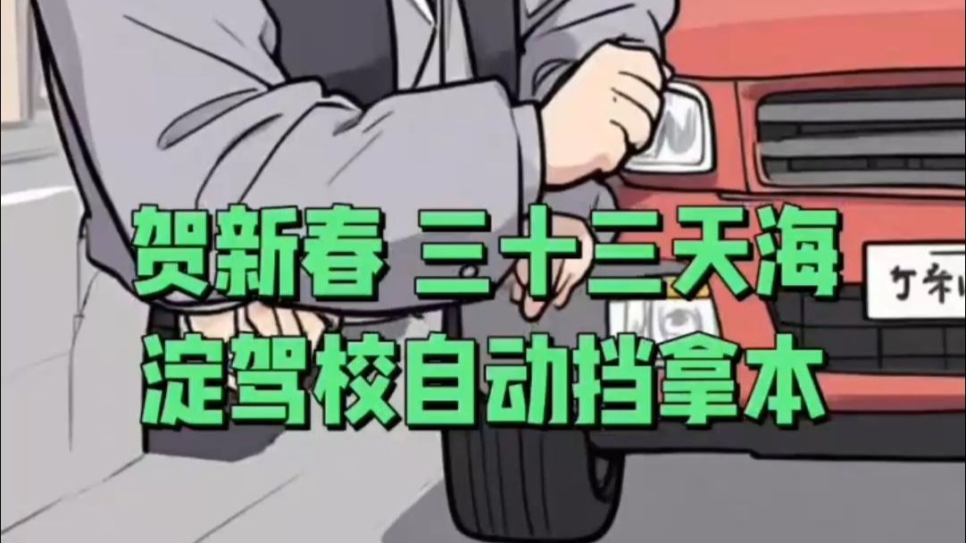 贺新春·三十三天海淀驾校自动挡拿本