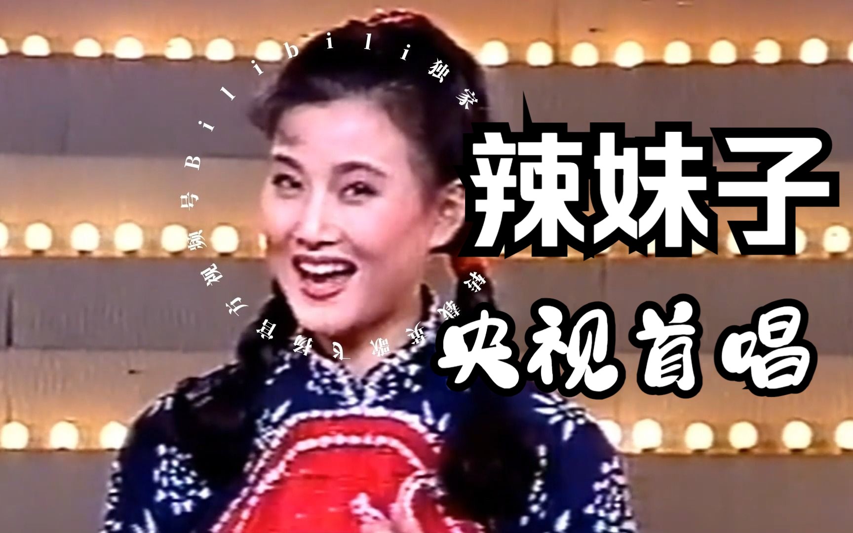 【宋祖英】妇女节祝《辣妹子》们节日快乐|1994央视首推|徐沛东讲创作背景哔哩哔哩bilibili