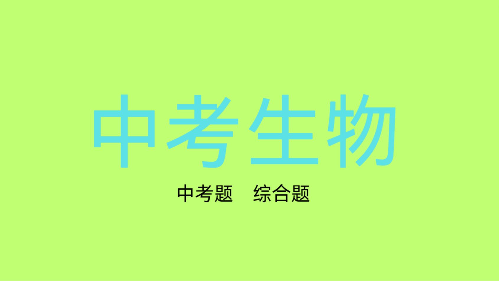 【中考生物day3】【不吭声的痴人】初中生物中考(会考)专攻生物综合题