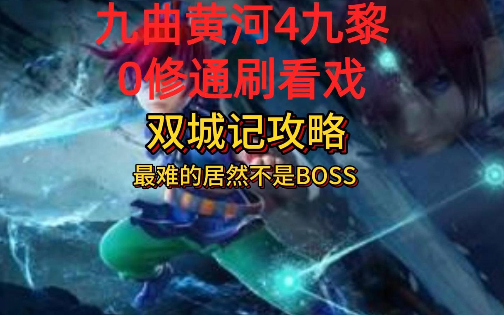 九曲黄河4九黎0修通刷看戏之双城记攻略,最难的居然不是BOSS哔哩哔哩bilibili梦幻西游