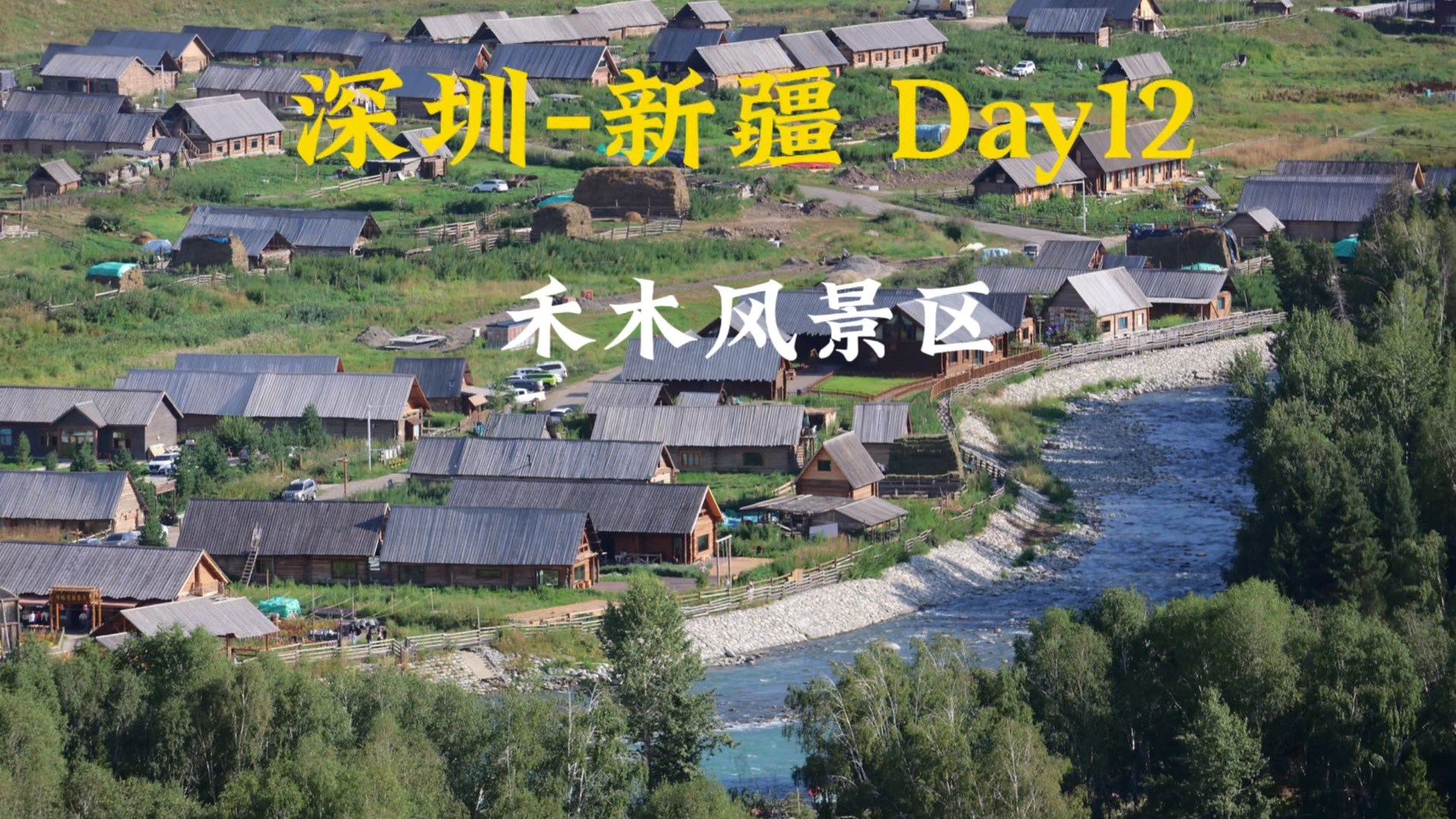 开着特斯拉去旅行:深圳-新疆 day12 禾木
