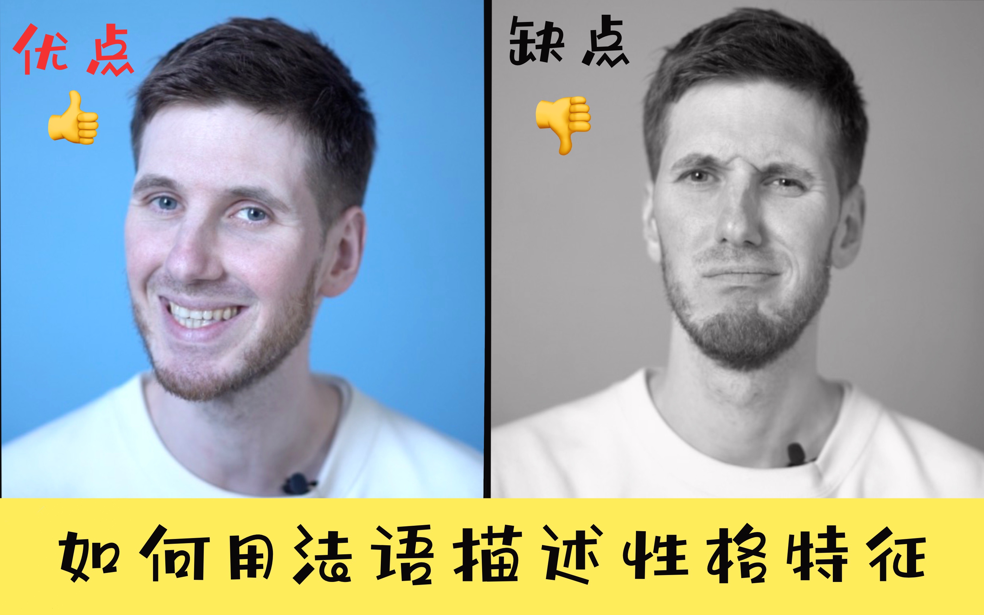 【OUIArnaud】你的优缺点是什么?如何用法语描述性格特征呢?!哔哩哔哩bilibili