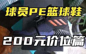 200元PE市售款篮球鞋推荐！Adidas Pro Bounce 2018全位置球手都能穿的实战好鞋！