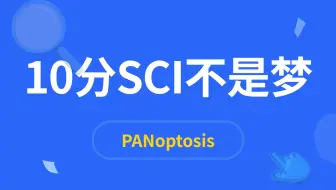 比铁死亡和铜死亡更热的PANoptosis，发一篇10分的SCI/文献解读