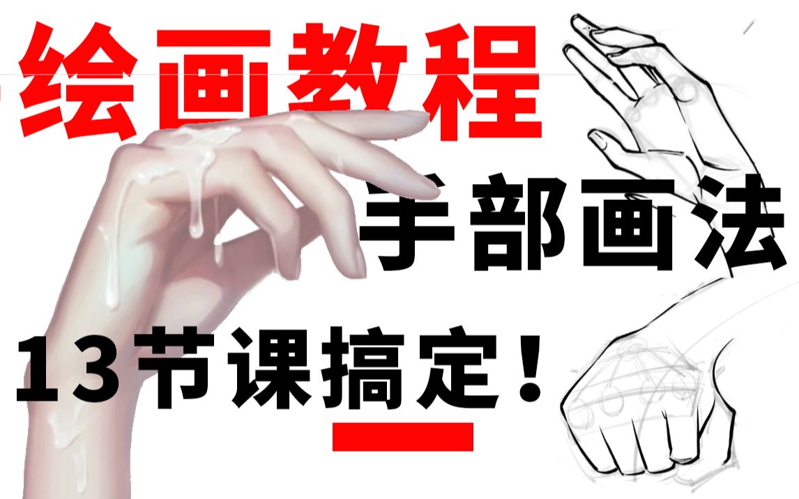 【绘画教程】超详细!手部画法,看完还不会就剁手吧!哔哩哔哩bilibili