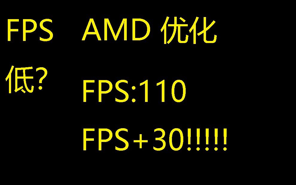 【逃离塔科夫】AMD平台专属优化和滤镜设置(终极版)哔哩哔哩bilibili