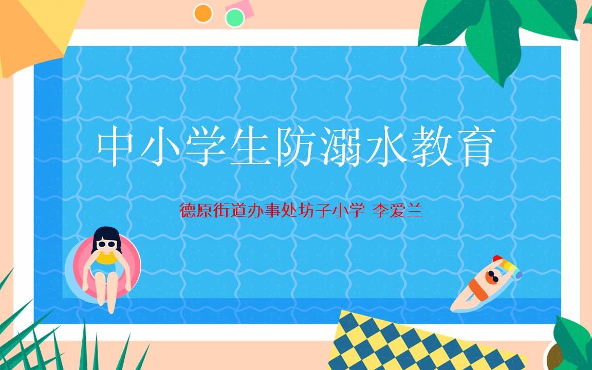 中小学防溺水安全教育哔哩哔哩bilibili