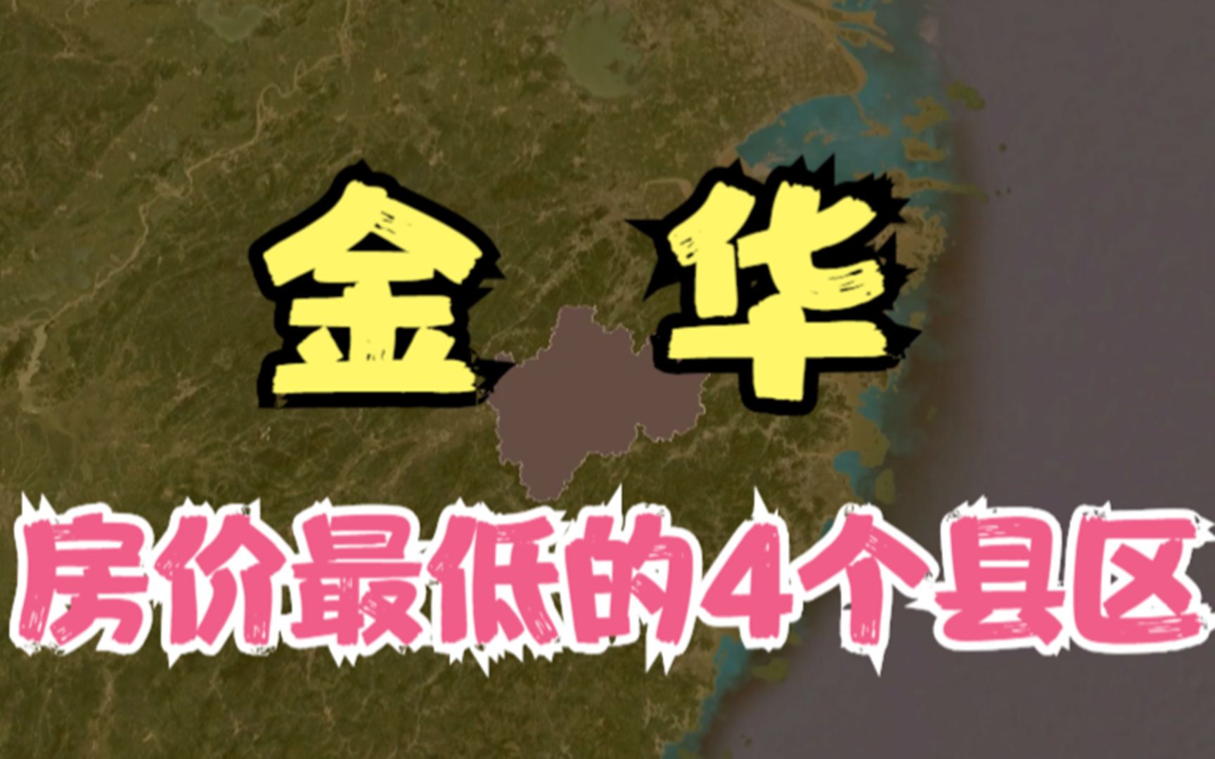 金华房价低的4个县区,价格再低压力也不小,你觉得房价高吗?哔哩哔哩bilibili