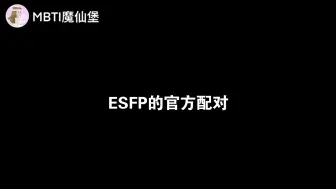 下载视频: ESFP的官方配对