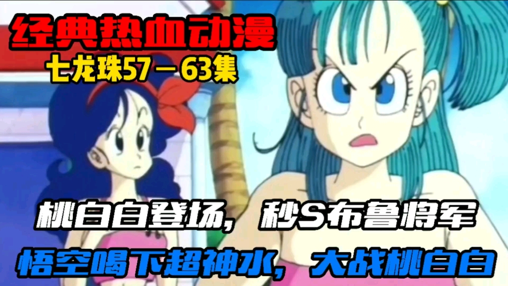 七龙珠09桃白白登场秒杀布鲁将军悟空喝下超圣水力战桃白白