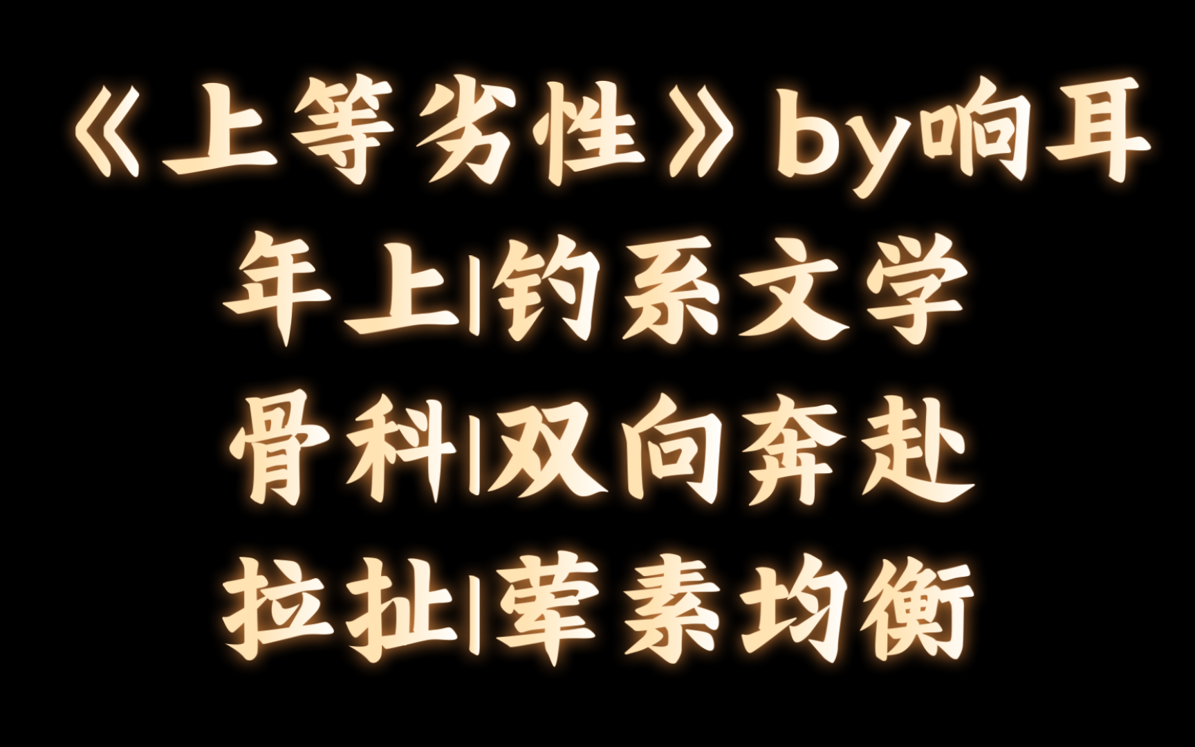 【BL推文】《上等劣性》by响耳/我认为我拿捏了他,但在下一秒他又总能巧妙地制服住我.哔哩哔哩bilibili