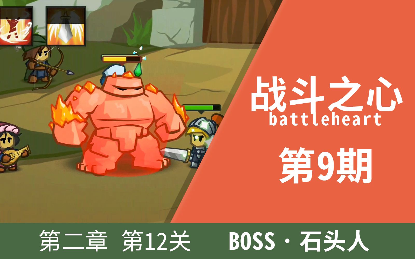 [图]战斗之心/勇者之心/battleheart 09期 （第二章 第12关）BOSS关卡 — 石头人之通关演示！ 不花钱单机手游推荐 一款好玩的单机手机游戏！