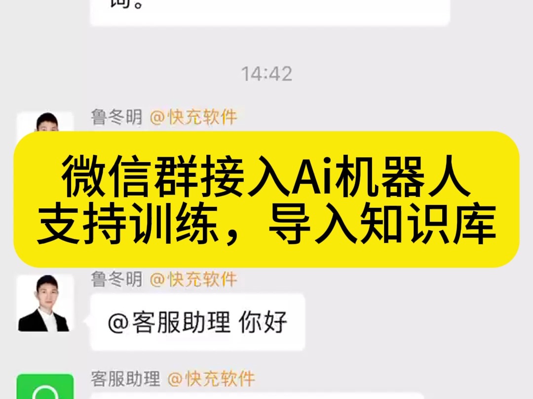 微信群接入Ai机器人,支持训练,导入知识库,企业微信客服,智能客服哔哩哔哩bilibili