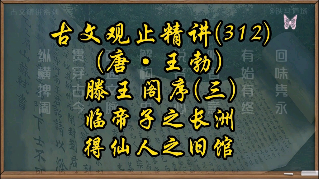 古文观止(312)ⷦ𛕧Ž‹阁序ⷤ𘴥𘝥퐤𙋩•🦴𒠥𞗤𛙤𚺤𙋦—穦†哔哩哔哩bilibili