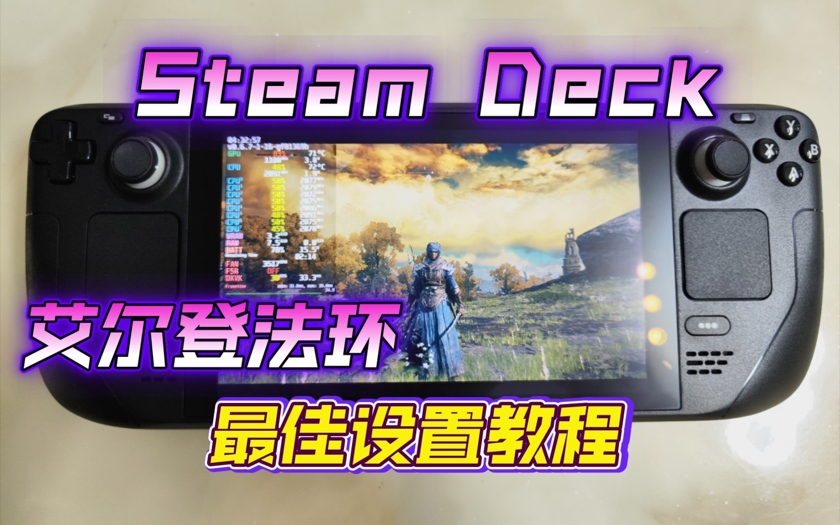 [图]Steam Deck掌机【最佳化设置】10w功耗畅玩艾尔登法环，兼顾画质与续航