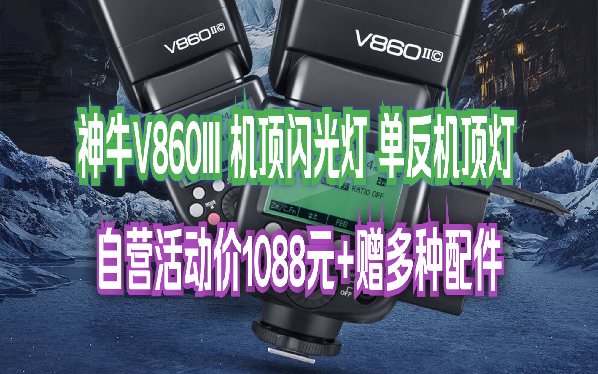 神牛v860三代参数图片