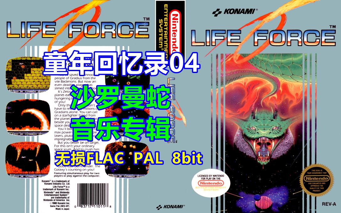 [图]分享《沙罗曼蛇》无损母带原声，PAL速度！极品8bit