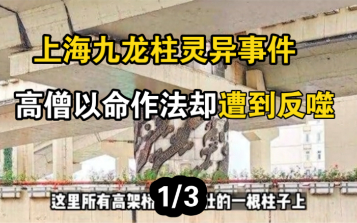 上海高架桥下的“九龙柱”传说,风水布局下隐藏着什么?这是高僧破局的妙法吗?(1)哔哩哔哩bilibili