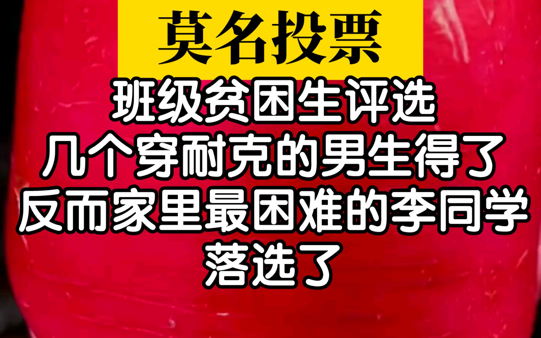 贫困生投票一直是我心中的一个谜!真正的贫困生反而没有哔哩哔哩bilibili