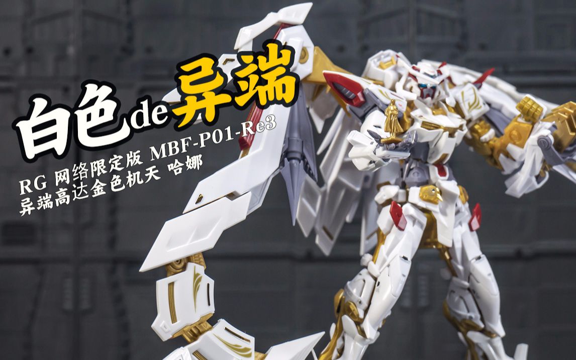 【万代rg】 网络限定版 mbf-p01-re3 异端高达金色机天 哈娜