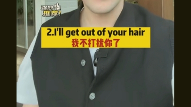 I'll get out of your hair.翻译成“我不打扰你了”这里的hair怎么理解啊?远离你的头皮屑?哔哩哔哩bilibili