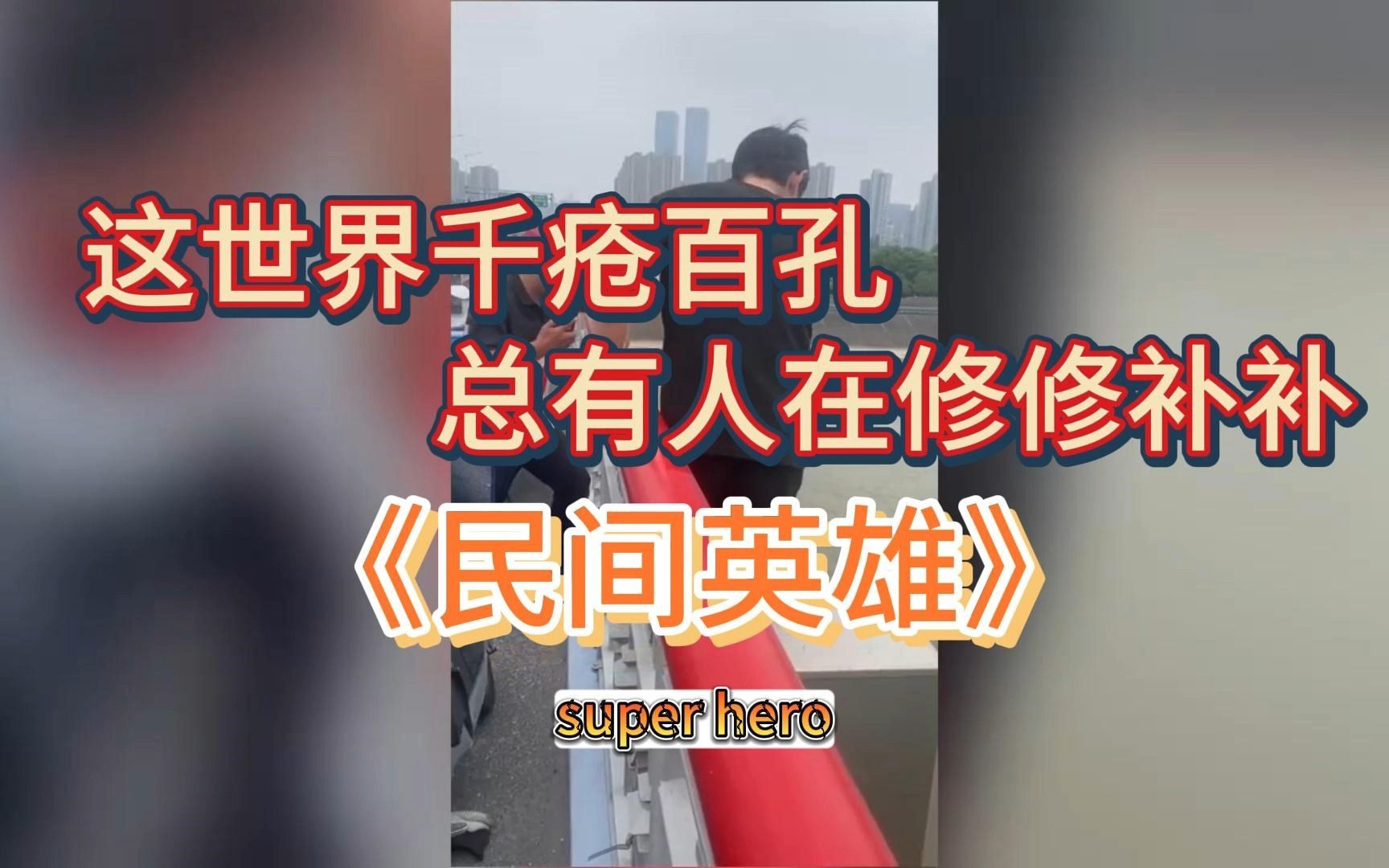 这世界千疮百孔,总有人在修修补补第三期