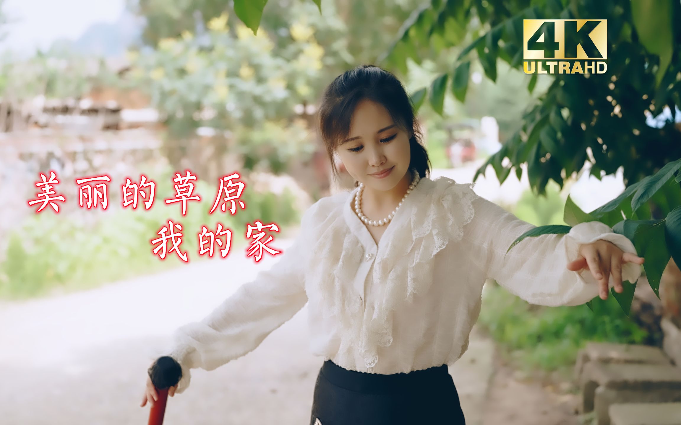 小姐姐农村路演《美丽的草原我的家》,悠扬的歌声,飘荡在乡间!哔哩哔哩bilibili